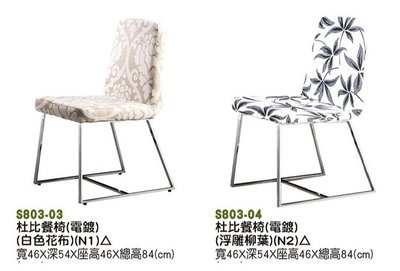 【進日興家具】S803-03 杜比餐椅（電鍍腳/花布面）餐廳椅  餐桌椅  餐椅  台南。高雄。屏東 傢俱宅配