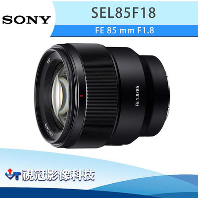 《視冠》現貨 SONY FE 85mm F1.8 大光圈 定焦鏡頭 人像 (全片幅) 公司貨 SEL85F18