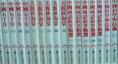 中國孩子的百寶箱  中國智慧寶庫     圖文出版社    共23冊    不分售