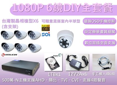 全餐型/台灣1080P1機6鏡全套餐/DIY套餐/1080監視器套餐/監視攝影機套餐/監視器DIY套餐/監視器套餐/板橋