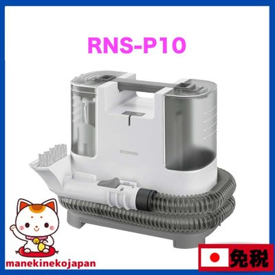 【熱賣精選】日本 IRIS OHYAMA RNS-P10 抽洗機 清潔機 布製品 溫水清洗 布類洗淨 (RNS-300的
