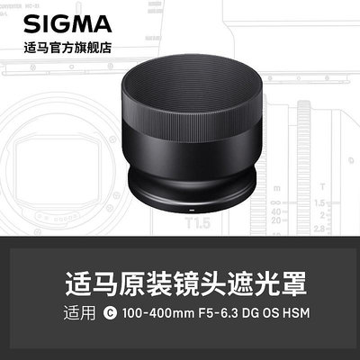 sigma適馬100-400mm F5-6.3 單反款遮光罩 日本原廠配件