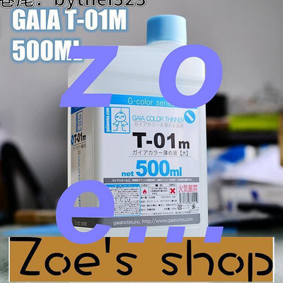 zoe-手辦 模型 GAIA T01m 油性 油漆 溶劑 500ml 稀釋液