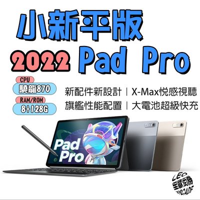 2022 lenovo聯想小新平板 Pad Pro 11.2吋LCD面板 國際版 驍龍870 8G+128G 影音遊戲