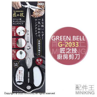 現貨 日本製 Green Bell 匠之技 G-2033 不鏽鋼 廚房剪刀 料理剪刀 食物剪 牛排剪 蔥剪 可拆洗
