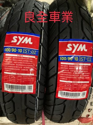 板橋良全  公司胎 SYM 100/90-10 輪胎特價優惠現金價$650元 裝到好