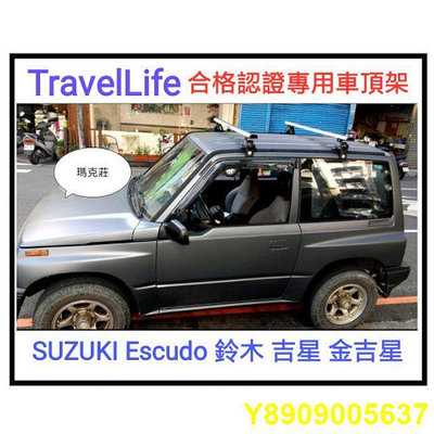 (瑪克莊) 免運 鈴木Suzuki 吉星/金吉星 專用車頂架 TravelLife ARTC 合格專用認證，合法上路。