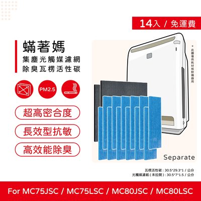 14入免運 瓦楞碳+光觸媒 蟎著媽 副廠濾網 適 大金 MC75JSC MC80JSC MC75LSC MC80LSC