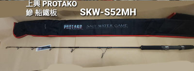 【欣の店】上興公司 PROTAKO OCEAN GAME 鯵 KWA-S52MH 船釣鐵板竿 150-250g 無盒版