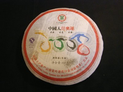 【 易軒】N41021 中國奧運2008紀念餅 .中茶牌昆明廠.2007年701首批青餅