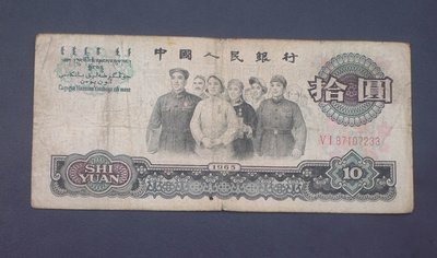 人民幣紙幣尾號7233   1965年拾圓（10元）大團結 包真 A4883