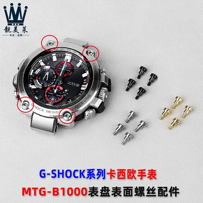 替換錶帶 適配卡西歐MTG-B1000系列錶盤錶殼正面裝飾螺絲手錶配件G-SHOCK男