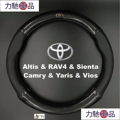 汽配 改裝 豐田Toyota碳纖維真皮方向盤套Altis RAV4 Sienta【yuha】RAV4  豐田 五代~ 力馳車品