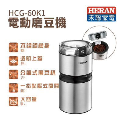【樂利活】HERAN 禾聯 電動磨豆機(HCG-60K1)