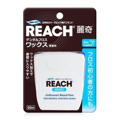 【誠意中西藥局】REACH 麗奇牙線 潔牙線 (含蠟無味) 50公尺/1入