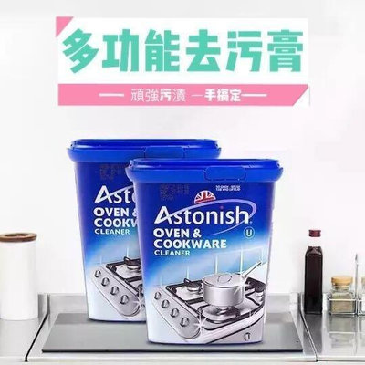 Astonish不鏽鋼清潔劑 多用途鍋底黑鏽多功能清潔膏