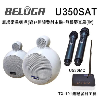 【澄名影音展場】BELUGA 白鯨牌 U350SAT 無線衛星喇叭/一對/美聲組(含標配組+無線手持麥克風1對U530MC)