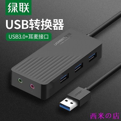 西米の店綠聯 USB3.0分線器3.5耳機麥克風轉USB轉換器聲卡USB集線器Hub擴展