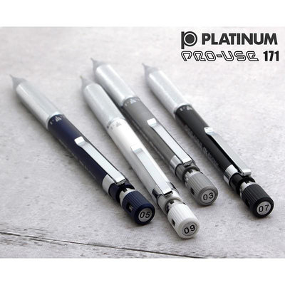 開發票+領卷免運  白金牌PLATINUM PRO-USE 171 自動鉛筆 MSDA-1500 日本製