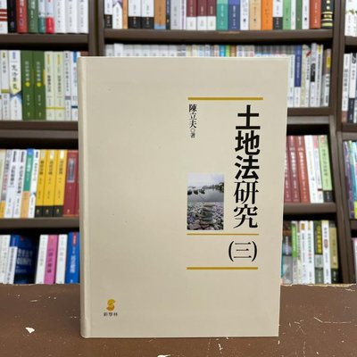 新學林出版 大學用書【土地法研究（三）(陳立夫)】(2021年4月)(2AB44)