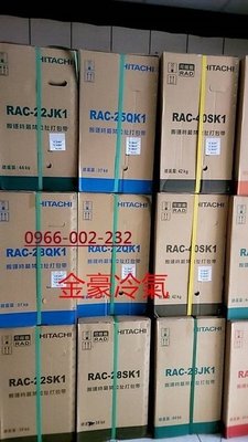 金豪冷氣空調HITACHI日立定速冷專分離式RAS-80UK1/RAC-80UK1適:14坪~1級~免費標準按裝~