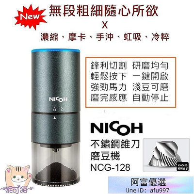 日本 NICOH【送~毛刷、清潔球】USB 電動磨豆機 不鏽鋼錐磨豆機 磨粉機 磨豆機 咖啡研磨機 NCG-128