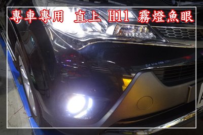 【炬霸科技】HID H11 霧燈 魚眼 PVC 光圈 COB LED RAV4 2014 年 新款 日行燈 直上 4代