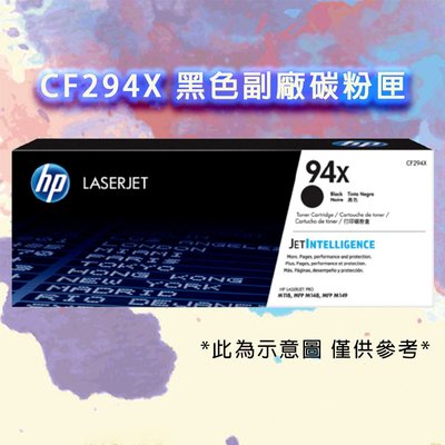 台灣製造 HP 惠普 94X LaserJet 黑色副廠碳粉匣 ( CF294X )