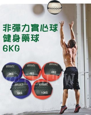【奇滿來】6kg 軟式藥球 非彈力 健身藥球 壁球牆球實心球 不穩定平衡訓練 醫療康復重力球 核心肌群 平衡訓練AAGT