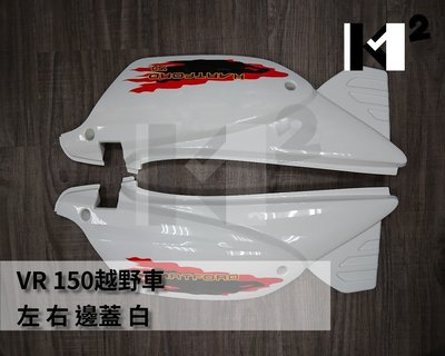 材料王＊VR-150 越野車  邊蓋 後車身蓋 側蓋組 白 左&amp;右（單個售價 )＊