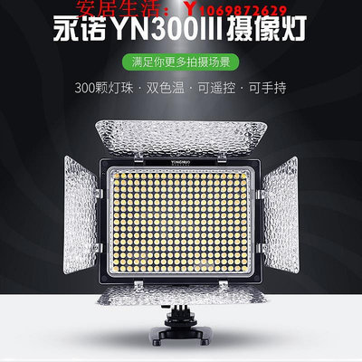 可開發票量大優惠永諾YN300 II二代300 III三代便攜LED攝影燈可調色溫拍攝直播補光燈外拍視頻vlo