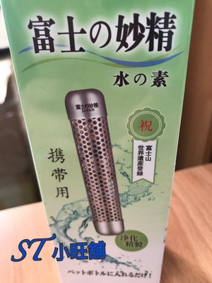 ST 小旺舖 日本富士    水妙精攜帶型    淨水棒電氣石水妙精
