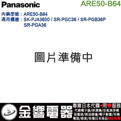 【金響代購】空運,Panasonic ARE50-B64,國際牌電子鍋,原廠內鍋,SR-PGC36,SR-PGA36,用