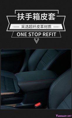 現貨熱銷-【易車汽配】專用于Honda18款本田CRV扶手箱皮套改裝 17款CRV中央扶手皮套內飾改裝