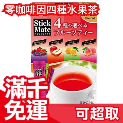 【24包入】日本製 meito 四種口味水果茶 綜合莓果 檸檬茶 蘋果茶 水蜜桃茶 無咖啡因 下午茶❤JP