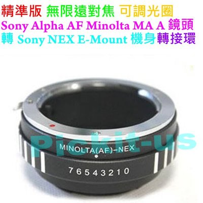 無限遠對焦可調光圈Sony AF Minolta MA A Alpha鏡頭轉SONY NEX E-MOUNT相機身轉接環