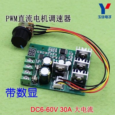 （量大可優）PWM直流電機調速器 DC馬達驅動開關 30A 數顯 6V12V24V48V(D2 B2)  YJ