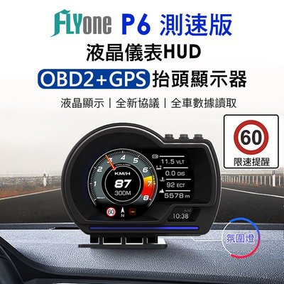 FLYone P6 GPS測速版 液晶儀錶OBD2+GPS行車電腦 HUD抬頭顯示器 F10/F8