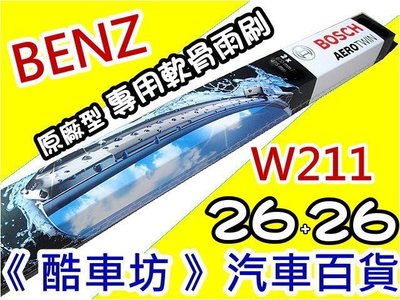 《酷車坊》德國BOSCH 原廠正廠型 專用軟骨雨刷 BENZ W211 E200 E220 E230 E240 E280