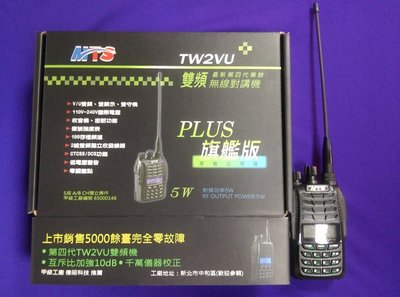 [超高頻無線電聯盟] MTS TW2VU 台灣自製研發高階雙頻機 MTS-TW2VU 無線電 對講機