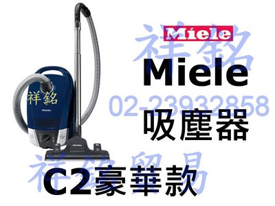 祥銘嘉儀德國Miele吸塵器C2豪華款公司定價高請詢價