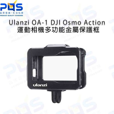 Ulanzi OA-1 DJI Osmo Action 運動相機多功能金屬保護框 金屬兔籠 相機外框 台南PQS