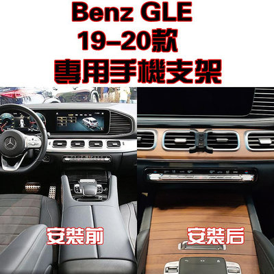 Benz 奔馳 賓士 GLE 19-20年款 專車專用 手機架 手機支架 碳纖紋 卡夢 可橫置支架（滿599元免運喔）