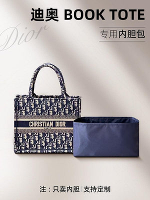 內袋 包撐 包枕 適用Dior迪奧book tote購物袋整理內膽包尼龍托特包中包內襯包撐