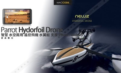 【先創公司貨】Parrot Hydrofoil Drone 水空兩用 智慧 遙控飛機 水翼艇 現貨 含稅 免運