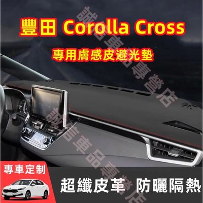 豐田 Corolla Cross 儀錶板 避光墊 隔熱墊 遮陽墊 防曬防塵 防眩光 Corolla Cross專用森女孩汽配