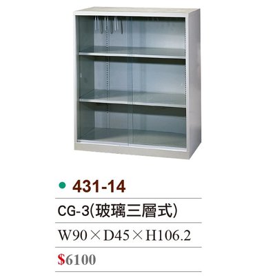 【OA批發工廠】 UG-3 玻璃拉門三層式 理想櫃 書櫃 文件櫃 資料櫃 可改黑色 另有加厚鋼板款 431-14