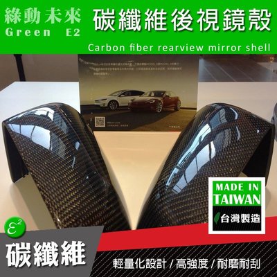 TESLA MODEL X / S 碳纖維後視鏡殼1組　～台灣製造～ ✔附發票【綠動未來】