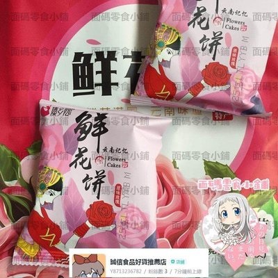 買3送1云南 傣鄉園玫瑰茉莉綜合鮮花餅200克（8枚裝）特色小吃【食品鋪子】