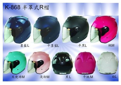 【shich 急件】R帽 華泰 868 LUBRO ONZA 半罩 內襯可拆 機車/騎士安全帽 (多種顏色.尺吋）
